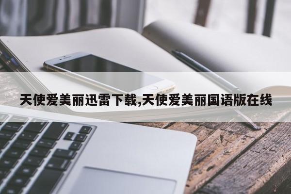 天使爱美丽迅雷下载,天使爱美丽国语版在线