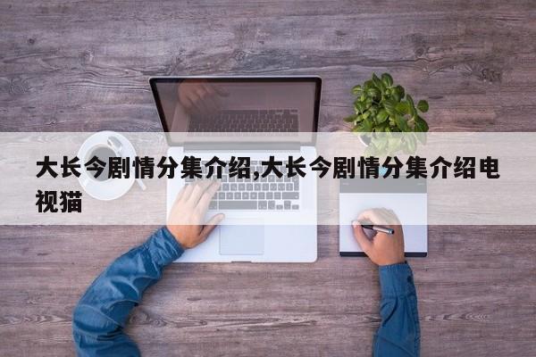大长今剧情分集介绍,大长今剧情分集介绍电视猫