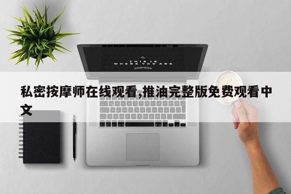 私密按摩师在线观看,推油完整版免费观看中文