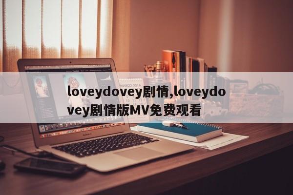 loveydovey剧情,loveydovey剧情版MV免费观看