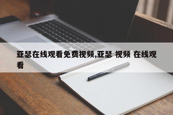 亚瑟在线观看免费视频,亚瑟 视频 在线观看