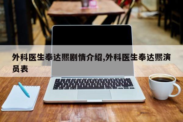 外科医生奉达熙剧情介绍,外科医生奉达熙演员表