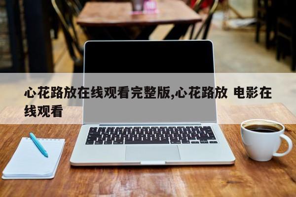 心花路放在线观看完整版,心花路放 电影在线观看