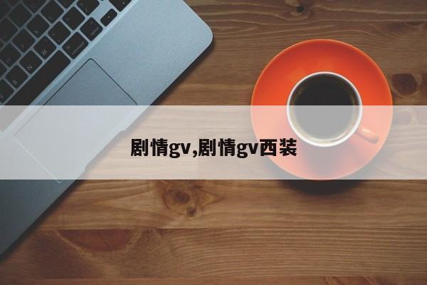剧情gv,剧情gv西装
