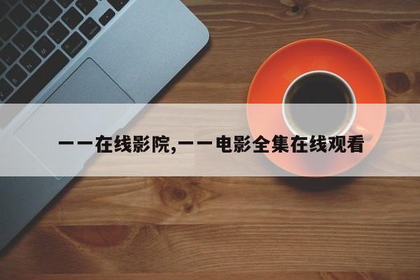 一一在线影院,一一电影全集在线观看