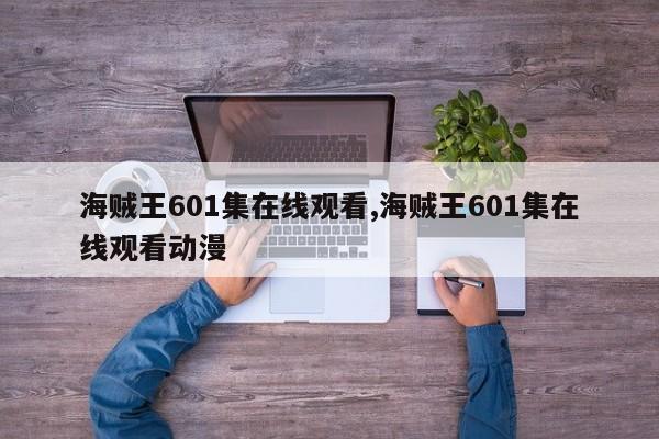 海贼王601集在线观看,海贼王601集在线观看动漫