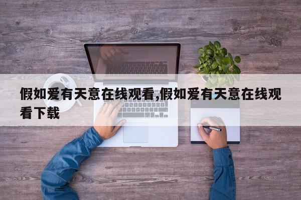 假如爱有天意在线观看,假如爱有天意在线观看下载