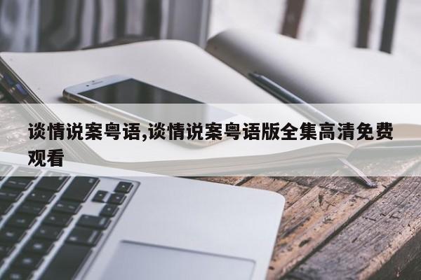 谈情说案粤语,谈情说案粤语版全集高清免费观看