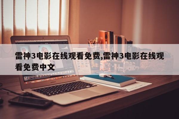 雷神3电影在线观看免费,雷神3电影在线观看免费中文