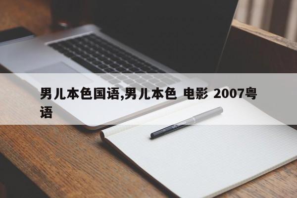 男儿本色国语,男儿本色 电影 2007粤语