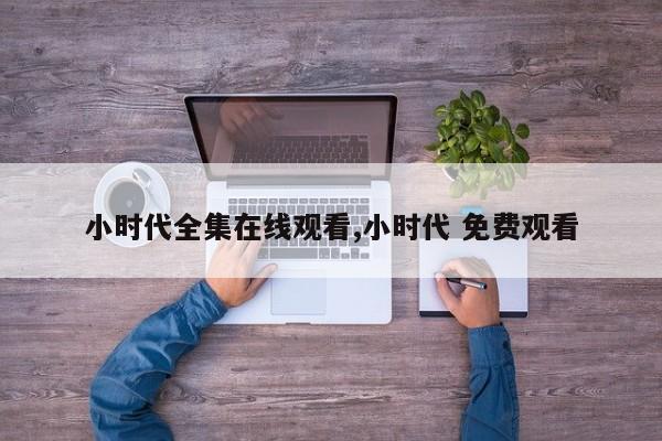 小时代全集在线观看,小时代 免费观看