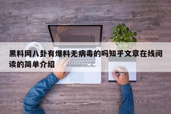 黑料网八卦有爆料无病毒的吗知乎文章在线阅读的简单介绍