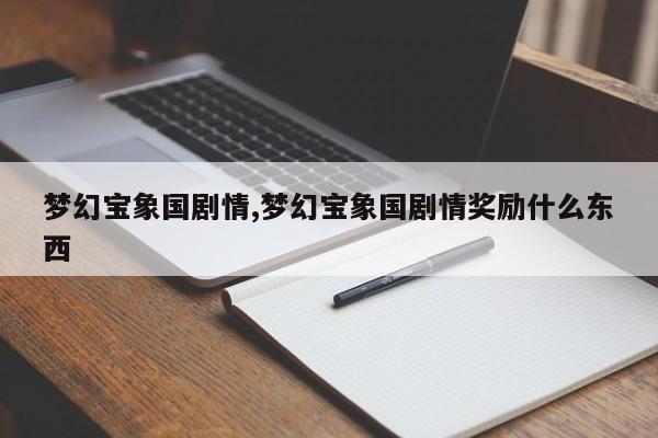 梦幻宝象国剧情,梦幻宝象国剧情奖励什么东西