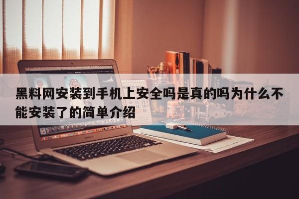 黑料网安装到手机上安全吗是真的吗为什么不能安装了的简单介绍