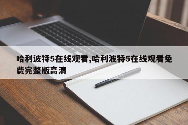 哈利波特5在线观看,哈利波特5在线观看免费完整版高清