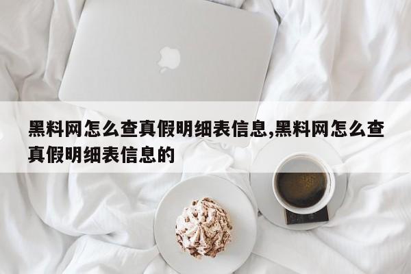 黑料网怎么查真假明细表信息,黑料网怎么查真假明细表信息的