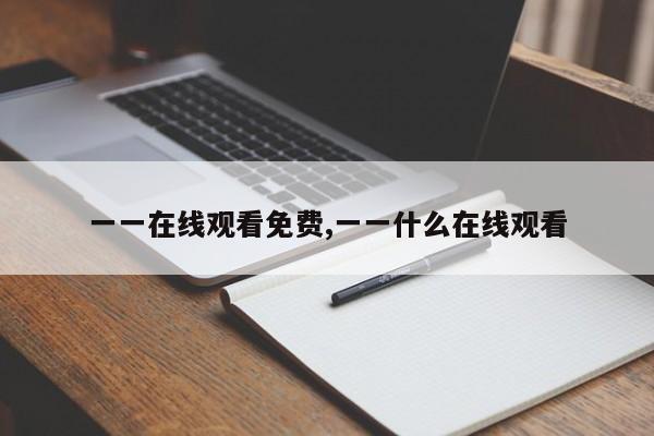 一一在线观看免费,一一什么在线观看