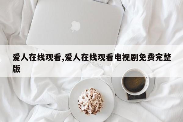 爱人在线观看,爱人在线观看电视剧免费完整版