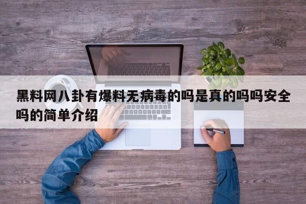 黑料网八卦有爆料无病毒的吗是真的吗吗安全吗的简单介绍