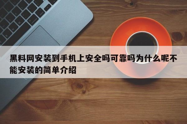 黑料网安装到手机上安全吗可靠吗为什么呢不能安装的简单介绍