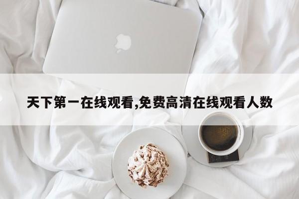 天下第一在线观看,免费高清在线观看人数