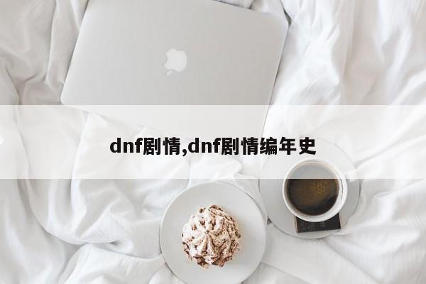 dnf剧情,dnf剧情编年史