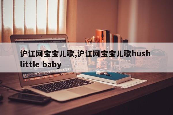 沪江网宝宝儿歌,沪江网宝宝儿歌hush little baby