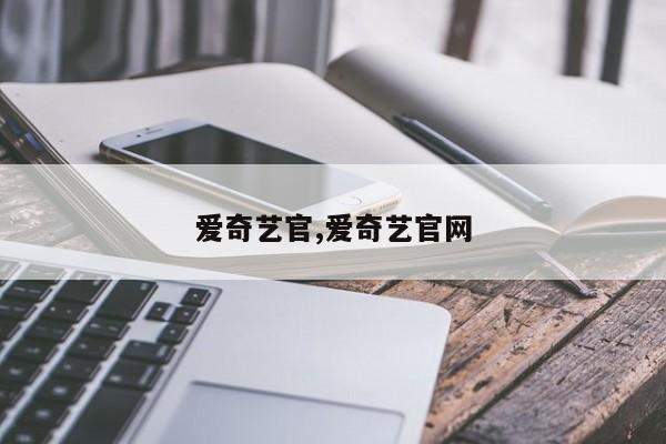 爱奇艺官,爱奇艺官网