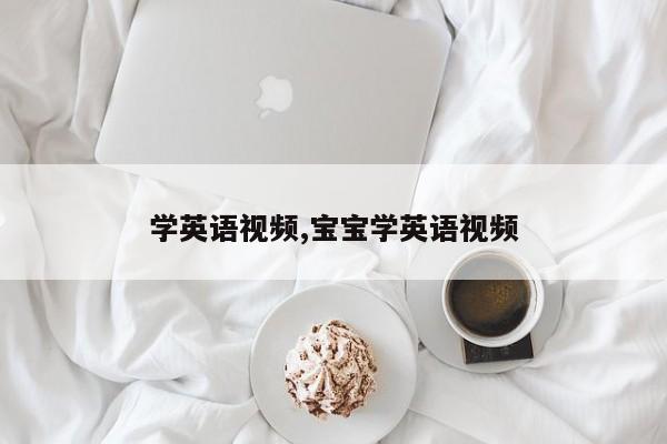 学英语视频,宝宝学英语视频