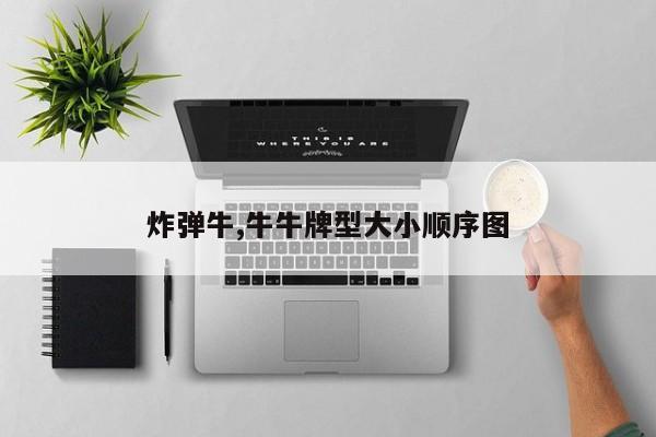 炸弹牛,牛牛牌型大小顺序图