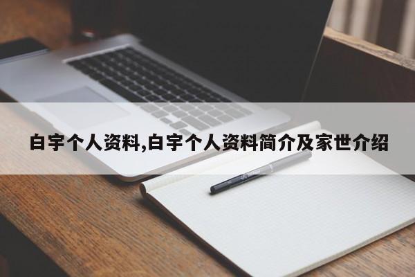 白宇个人资料,白宇个人资料简介及家世介绍
