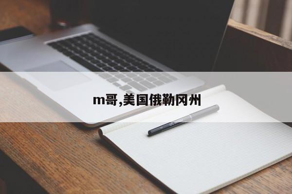 m哥,美国俄勒冈州