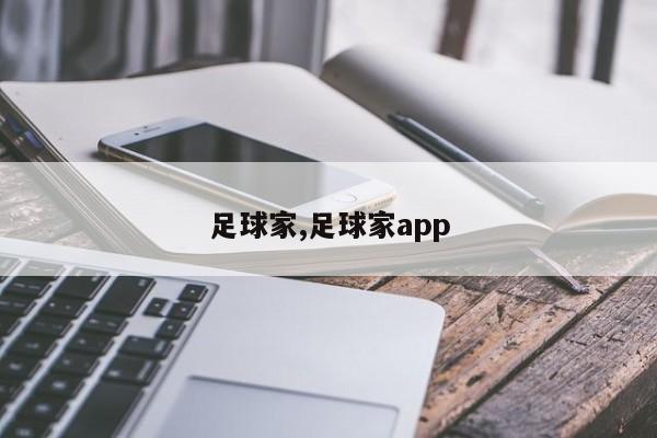 足球家,足球家app