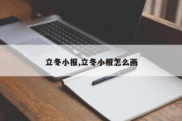 立冬小报,立冬小报怎么画