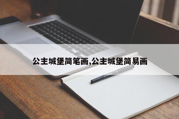 公主城堡简笔画,公主城堡简易画