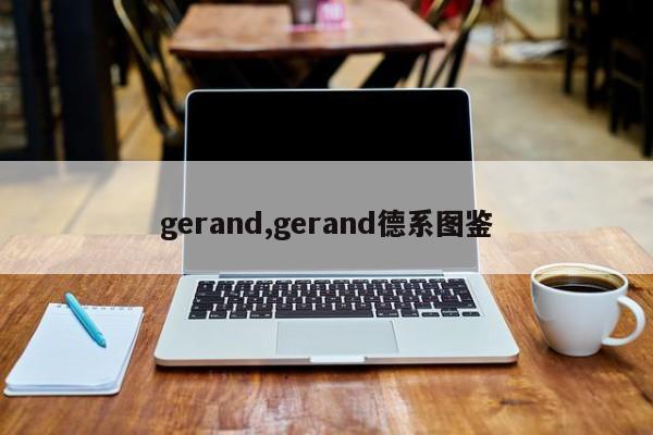 gerand,gerand德系图鉴