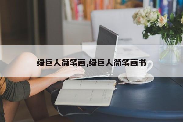 绿巨人简笔画,绿巨人简笔画书