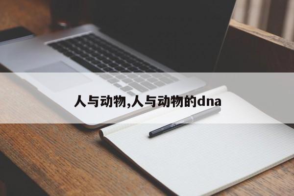 人与动物,人与动物的dna