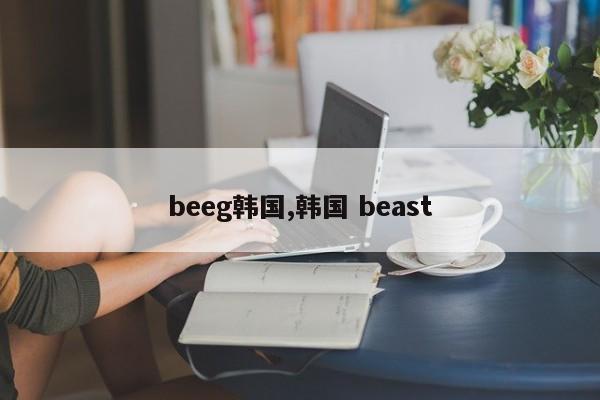 beeg韩国,韩国 beast