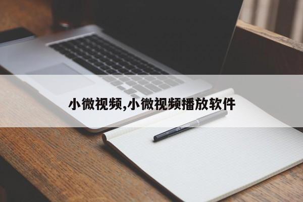 小微视频,小微视频播放软件