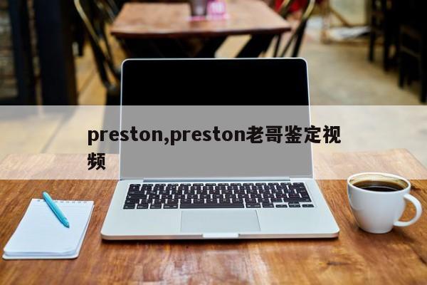 preston,preston老哥鉴定视频