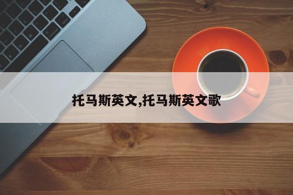 托马斯英文,托马斯英文歌