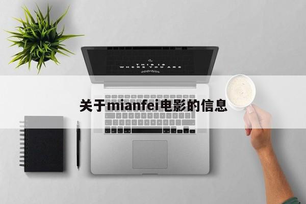关于mianfei电影的信息