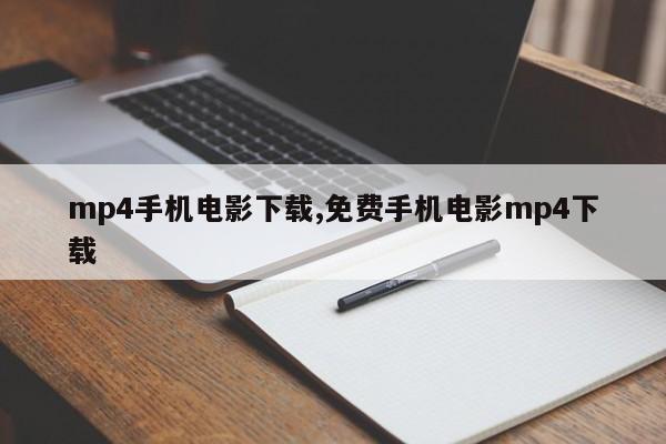 mp4手机电影下载,免费手机电影mp4下载
