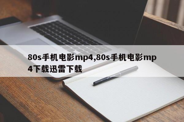 80s手机电影mp4,80s手机电影mp4下载迅雷下载