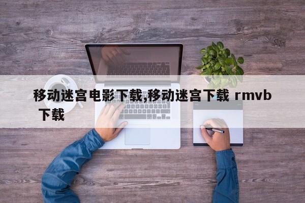 移动迷宫电影下载,移动迷宫下载 rmvb 下载