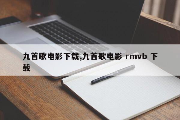 九首歌电影下载,九首歌电影 rmvb 下载