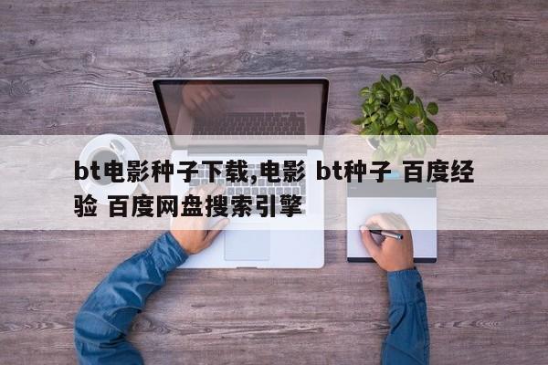 bt电影种子下载,电影 bt种子 百度经验 百度网盘搜索引擎