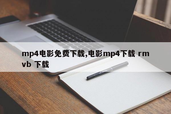 mp4电影免费下载,电影mp4下载 rmvb 下载