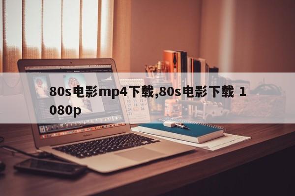 80s电影mp4下载,80s电影下载 1080p